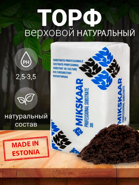 Торф верховой, универсальный для растений, питательный, MIKSKAAR Эстония - 