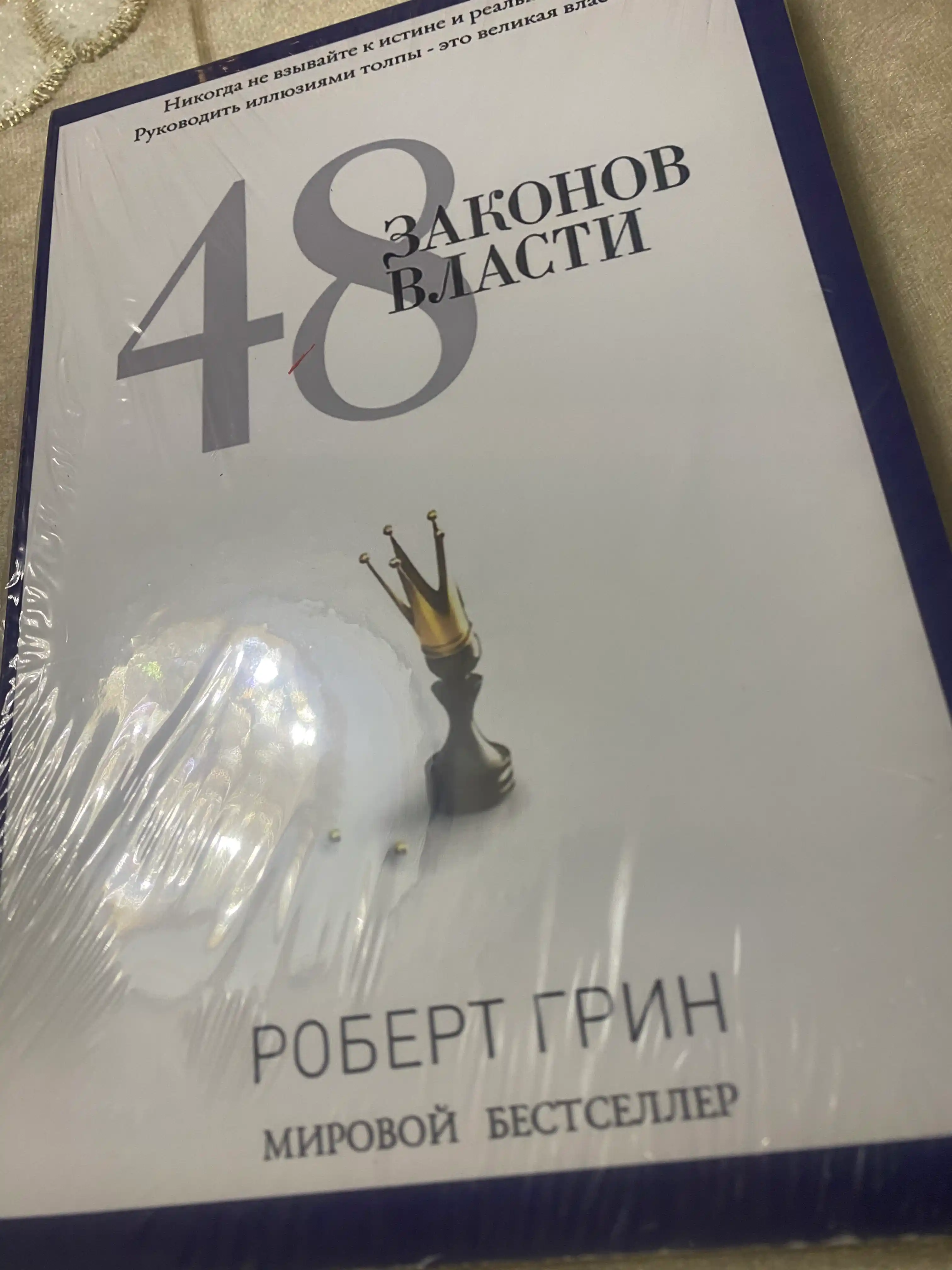 48 законов власти, Роберт Грин