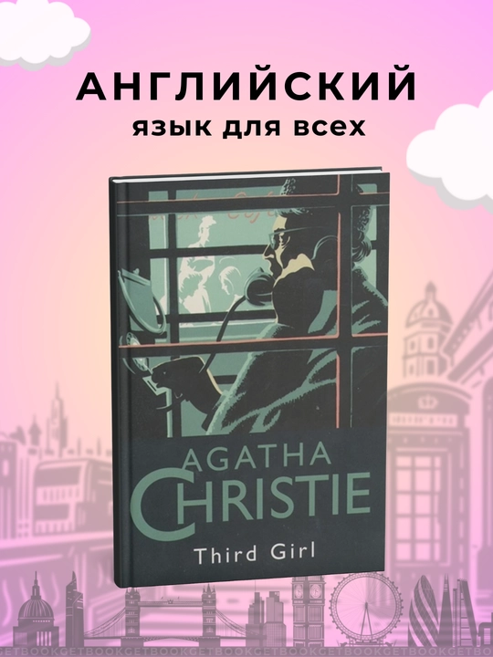 Third Girl, Agatha Christie - 