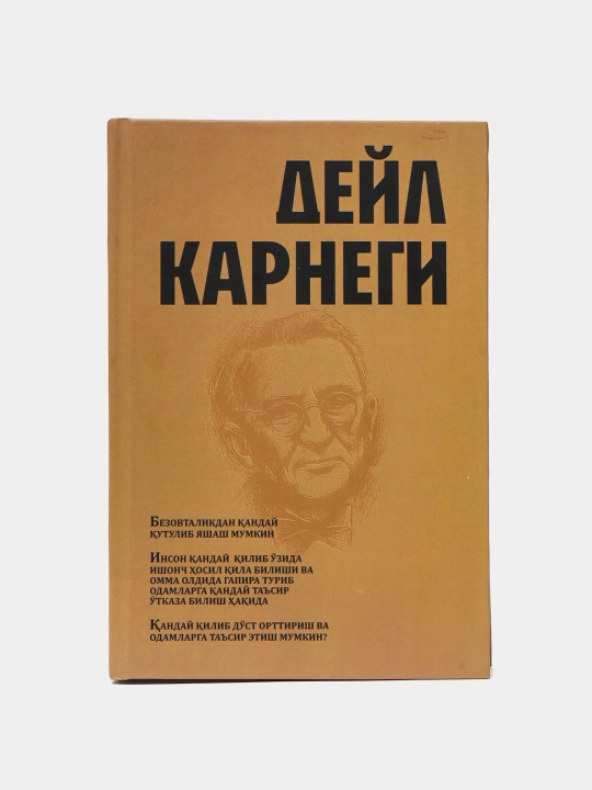 Дейл Карнеги. Китоблар то'плами, 3 дан 1 гача
