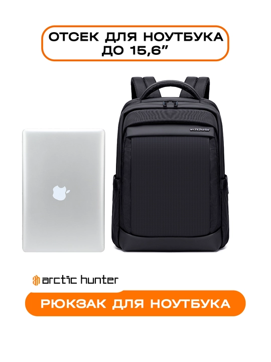 Рюкзак для ноутбука Arctic Hunter, мужской, женский
