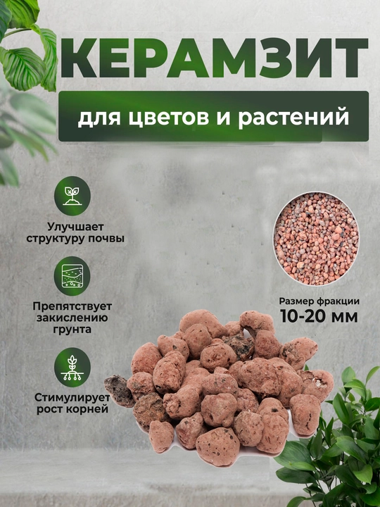 Керамзит для цветов и растений - 