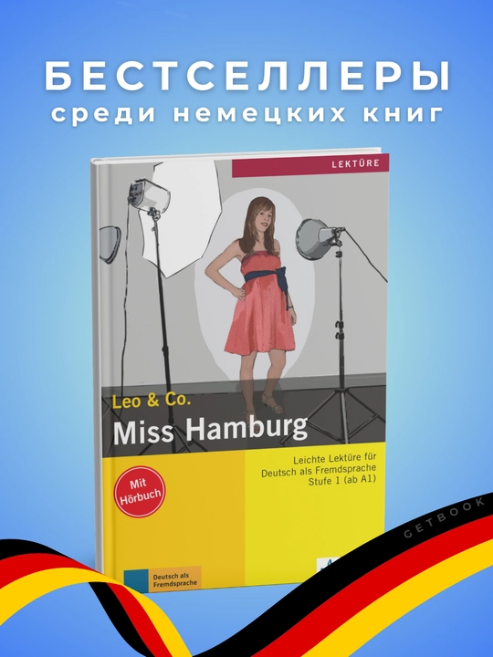 Miss Hamburg. Theo Scherling, Elke Burger. Немецкий язык. Уровень А1-А2 - 