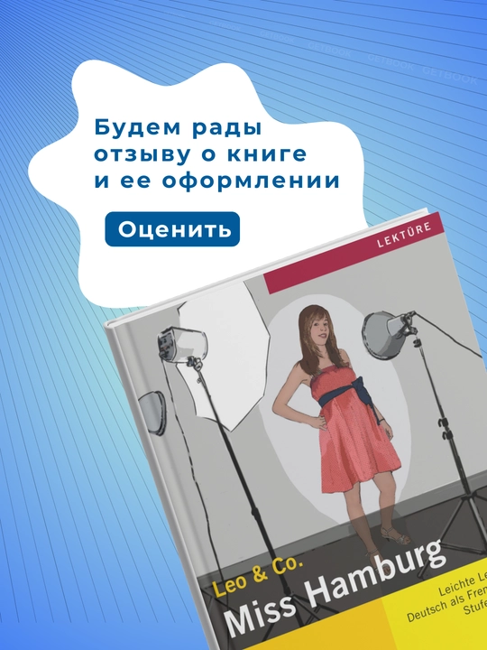 Miss Hamburg. Theo Scherling, Elke Burger. Немецкий язык. Уровень А1-А2