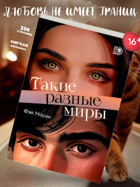 Такие разные миры Моран Фэя