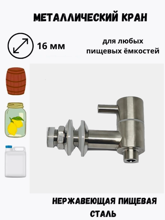Краник для бочки, для воды, напитков, легко устанавливать, нержавеющая сталь