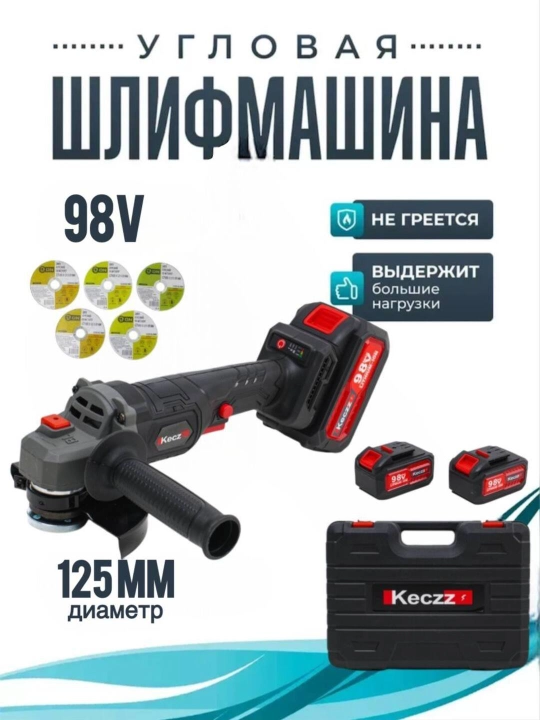 Аккумуляторная болгарка УШМ KECZZ, 125 мм, 98В, угловая шлифовальная машина, бесщёточная - 