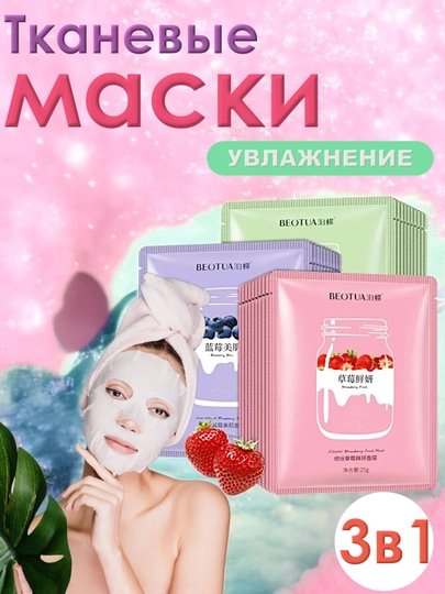 Маска для лица из ткани,со смородиной,клубникой,авокадо,комплект, набор 1 * 2 * 3 * 5 * 10