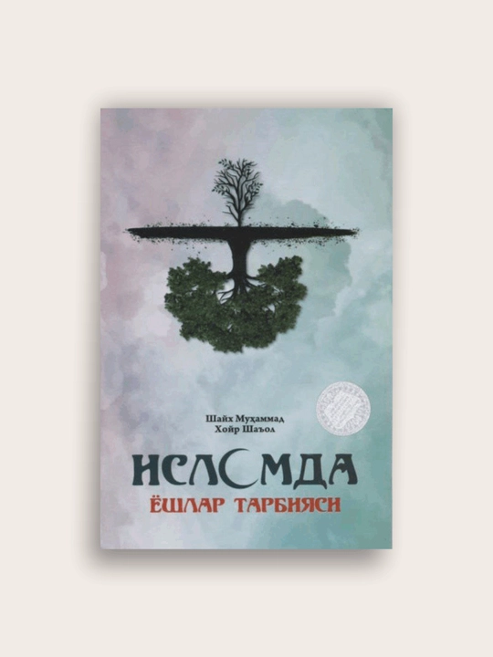 Islomda yoshlar, Talabaning , Qur'on ajoyibotlari, O'limdan so'ng - 