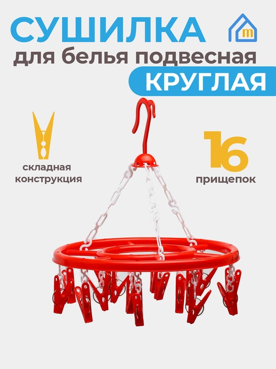 Сушилка для одежда круглая, подвесная, на 16 прищепок
