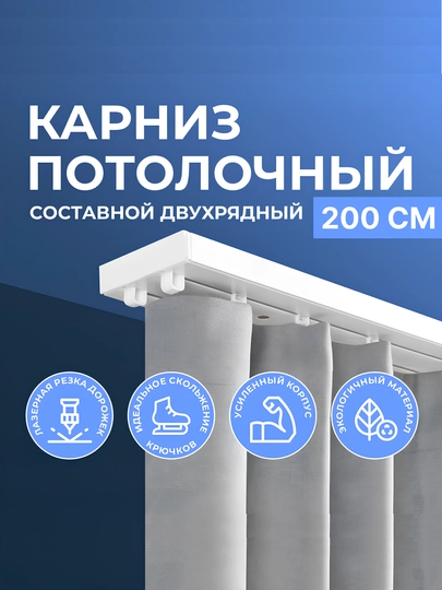 Потолочный карниз, двухрядный, трёхрядный, карниз для штор, 200 см — CORNICE-ПЛАСТИК-3-120