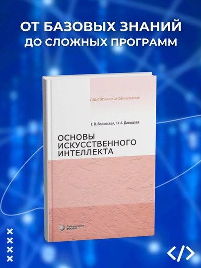Osnovy Iskusstvennogo Intelekta, Ye. V. Borovskaya, N. A. Davydova. Programmirovaniye - 