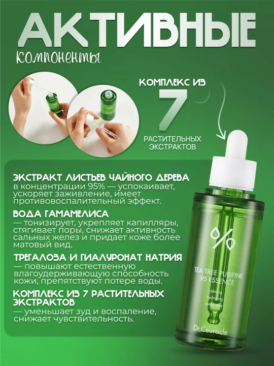 Увлажняющая эссенция для лица, с экстрактом чайного дерева Dr.Ceuracle Tea Tree, 50 мл