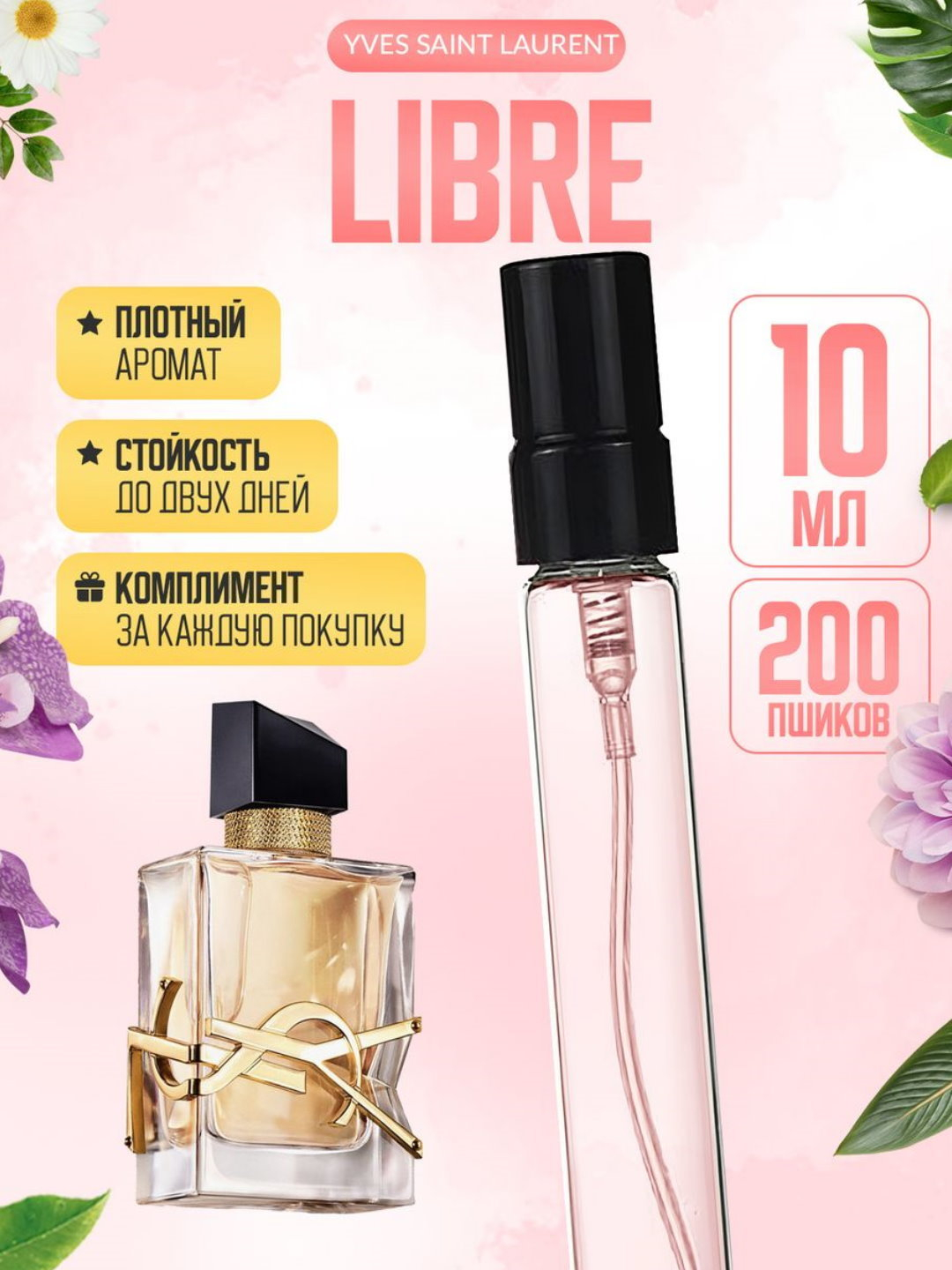 Парфюмерная вода для женщин YSL Libre, пробник, 5 мл, 10 мл купить по ...