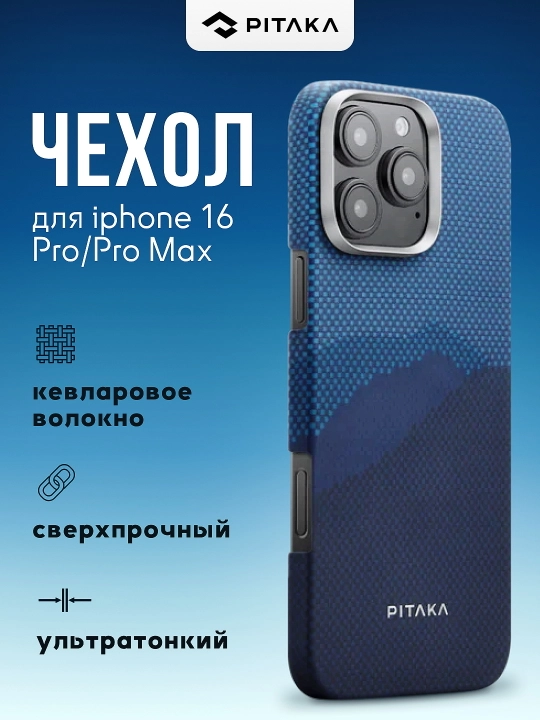 Чехол Pitaka для Iphone 16 Pro, Pro Max, с Magsafe, ультратонкий, сверхпрочный, легкий