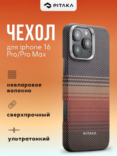 Чехол Pitaka для Iphone 16 Pro, Pro Max, с Magsafe, ультратонкий, сверхпрочный, легкий - 