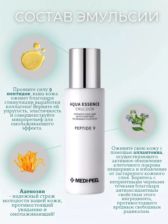 Yuz uchun oziqlantiruvchi emulsiya, MEDIPEEL+, Peptide 9, Aqua essence emulsion, 250 ml