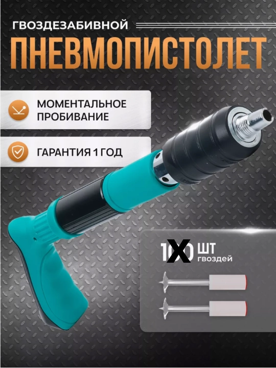 Пневматический пистолет, монтажный пистолет, установка пневмопистолета на шпиндель