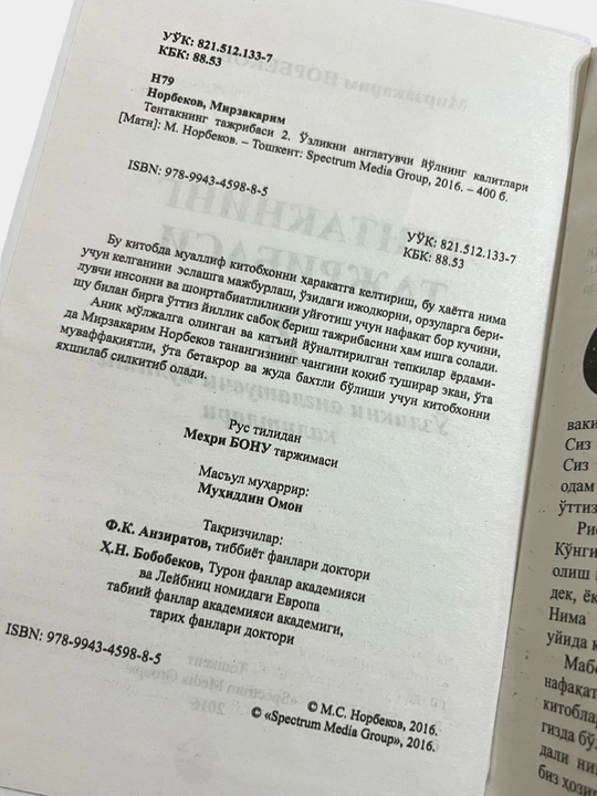 Тентакнинг тажрибаси, Мирзакарим Норбеков