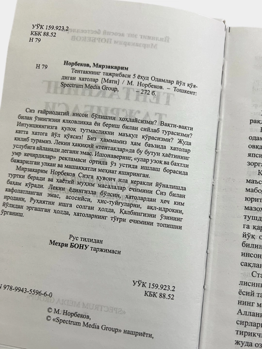 Тентакнинг тажрибаси, Мирзакарим Норбеков