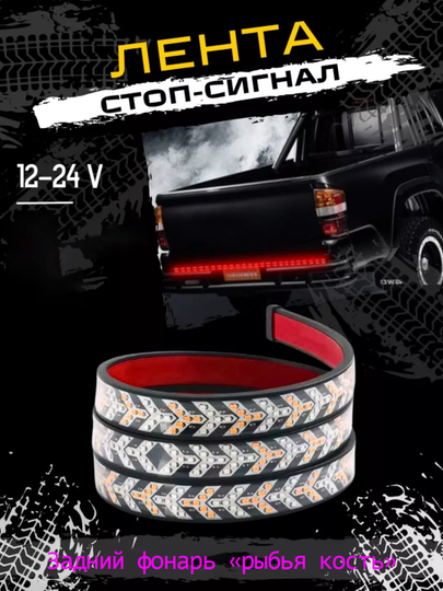 Динамические задние LED лента фонари 12в-24в — SANBEK-UZ30064-ЧЕРН-UZ31064