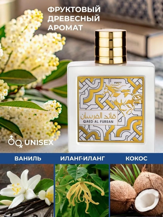 Парфюмерная вода для мужчин Qaed al Fursan Lattafa Creed, 50 мл