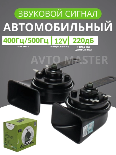 Звуковая сигнализация Malibu 2 Osun — AUTOBOS-SIGMALI