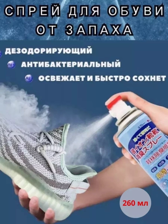 Спрей-дезодорант для ног и обуви, 260 мл - 