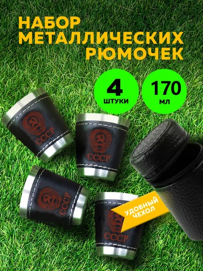 Подарочный набор металлических рюмок, в кожаном чехле, 4 шт, 170 мл