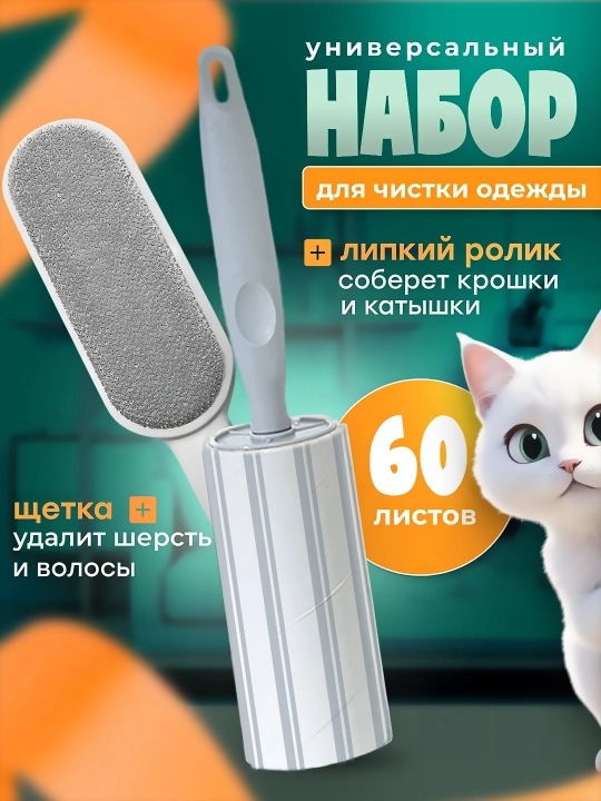 Липкий ролик и щетка для одежды и мебели, многоразовый, от катышек - 