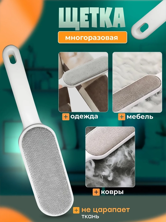 Липкий ролик и щетка для одежды и мебели, многоразовый, от катышек