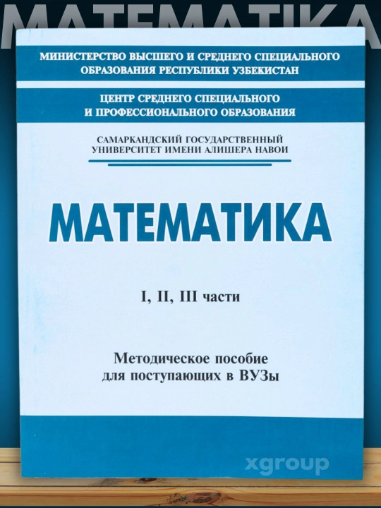 Математика — Старт, Мастер, мавзулаштирилган тестлар ва абитуриентлар қўлланмалари - 