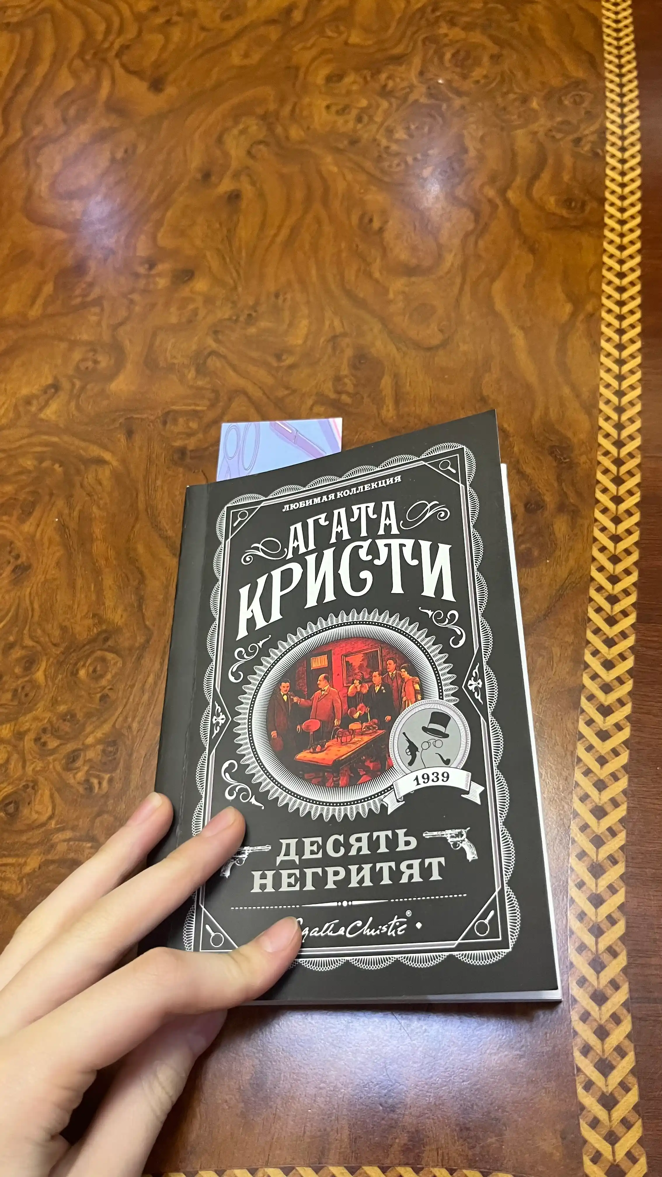 Десять Негритят, Агата Кристи