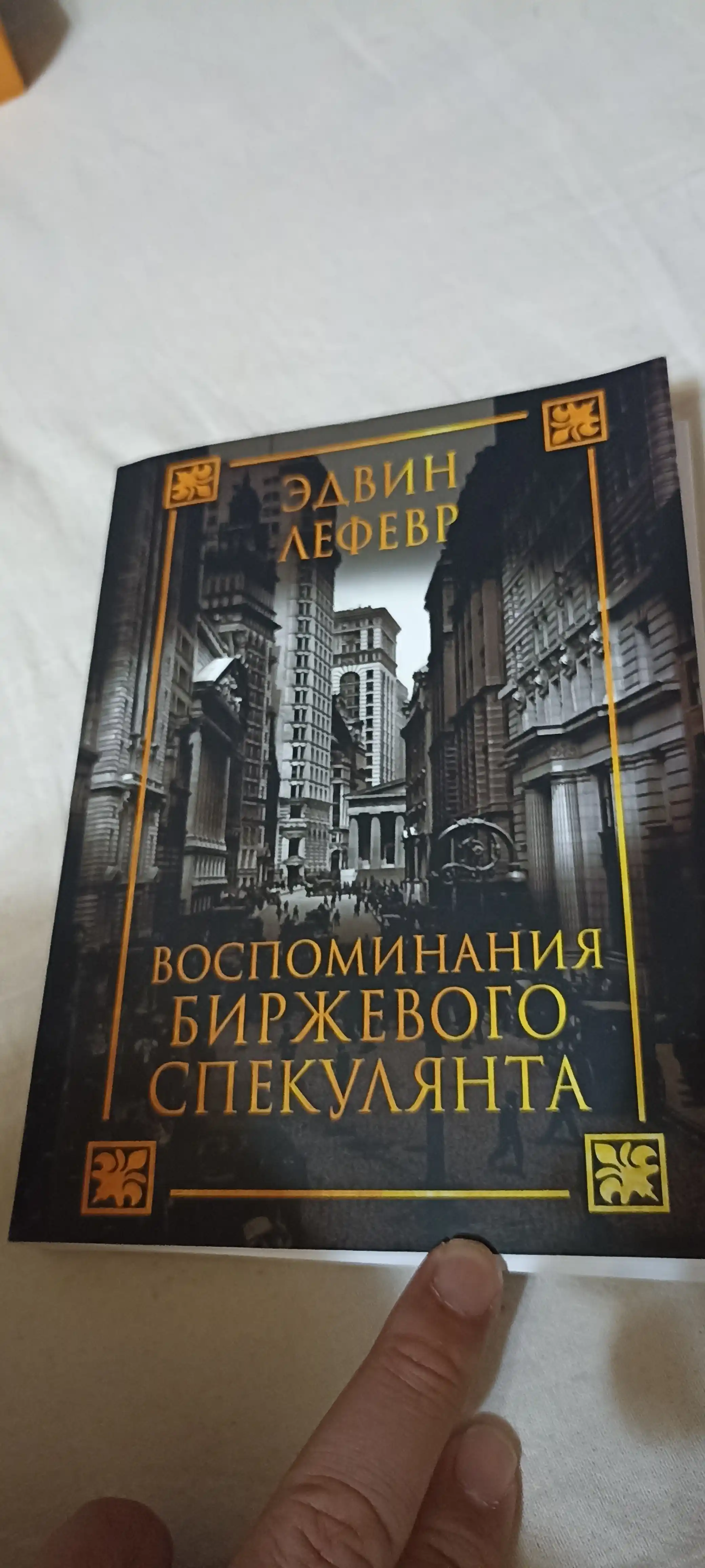 Эдвин Лефевр "Воспоминания биржевого спекулянта", трейдинг и инвестиции 