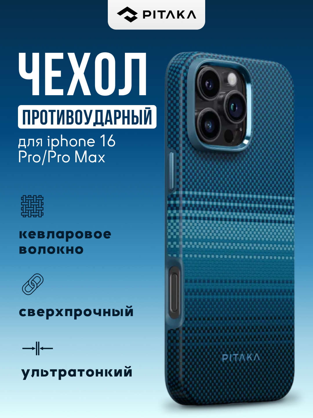 Чехол Pitaka для iphone 16 Pro, Pro Max, с Magsafe, противоударный, сверхпрочный, легкий - 