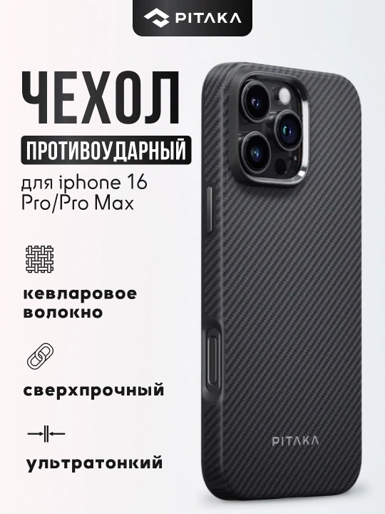 Чехол Pitaka для iphone 16 Pro, Pro Max, с Magsafe, противоударный, сверхпрочный, легкий - 