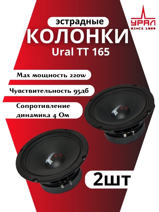 Estrada karnaylari, Ural TT 165, 220 VATT, 16.5 sm - 
