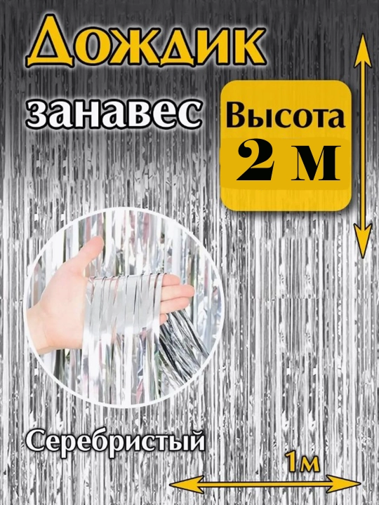Декоративный занавес - дождик для фотозоны, праздника, на новый год, день рождения 2 x 1 м - 