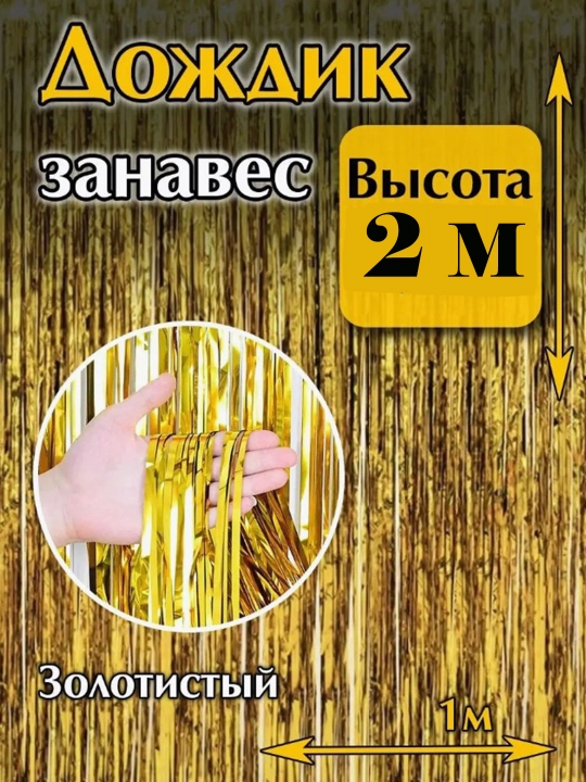 Dekorativ parda - yomg'ir, bayram, foto zona, yangi yil, tug'ilgan kun uchun, 2 x 1 metr - 