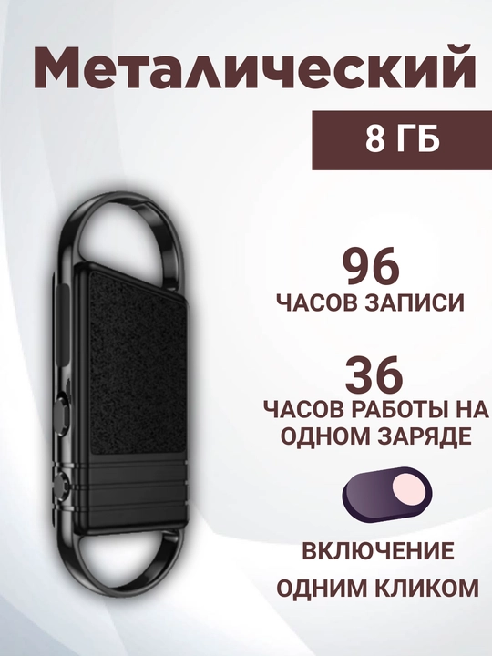 Мини Диктофон, со встроенной памятью 8 ГБ