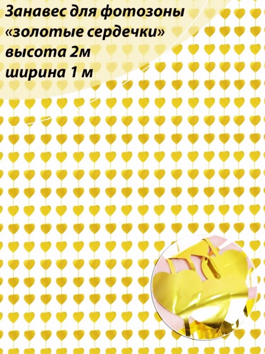 Dekorativ parda - yomg'ir, bayram, foto zona, yangi yil, tug'ilgan kun uchun, 2 x 1 metr