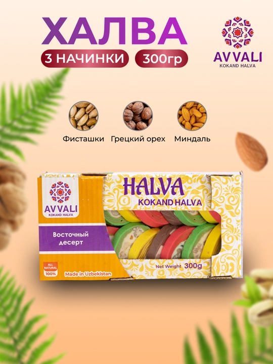 Holva Avvali, assorti, 300 gr