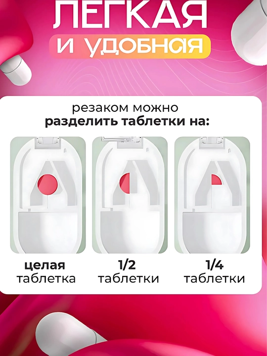 Таблетница с делителем таблеток