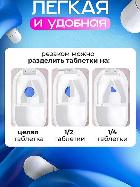 Таблетница с делителем таблеток