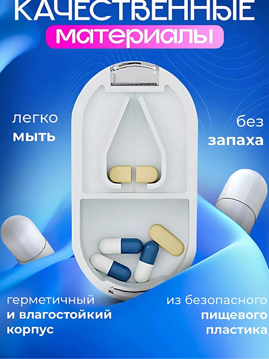Таблетница с делителем таблеток