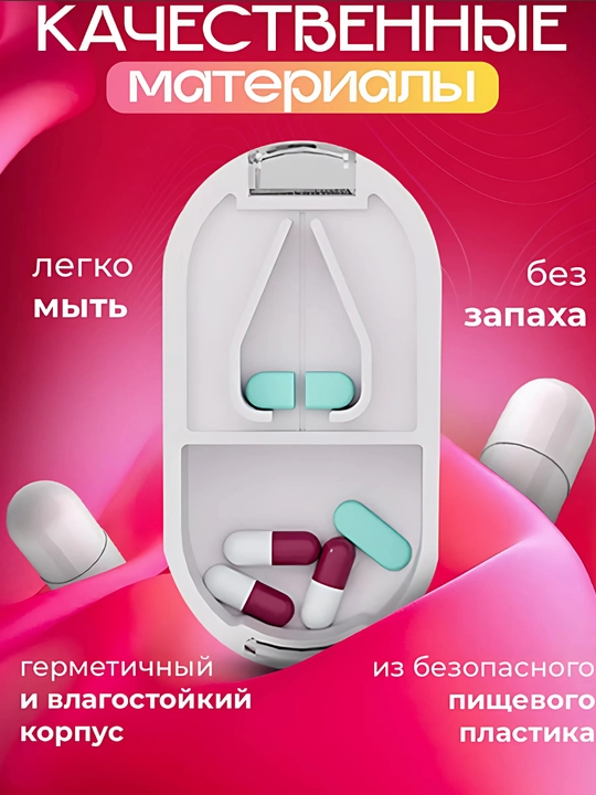 Таблетница с делителем таблеток