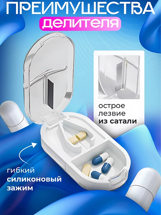 Таблетница с делителем таблеток