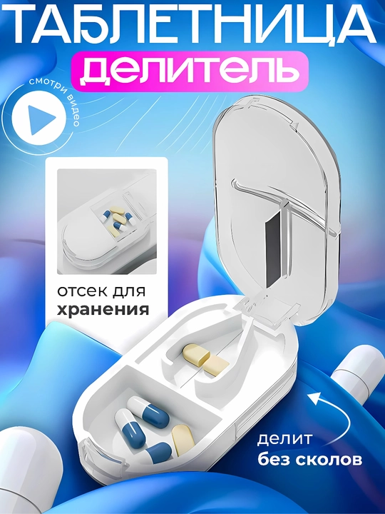 Таблетница с делителем таблеток - 
