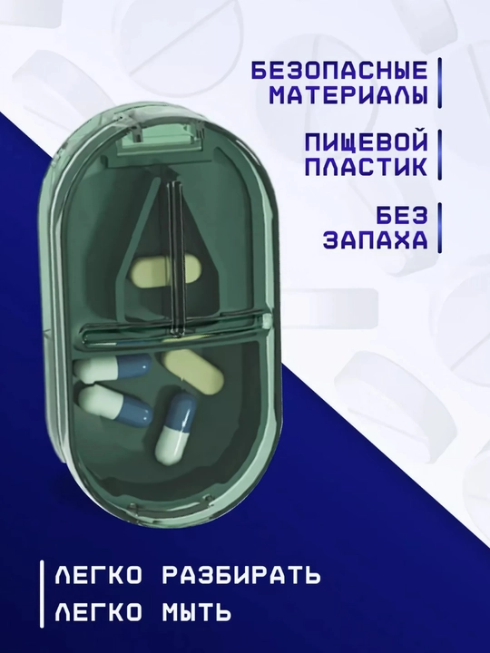 Таблетница с делителем таблеток