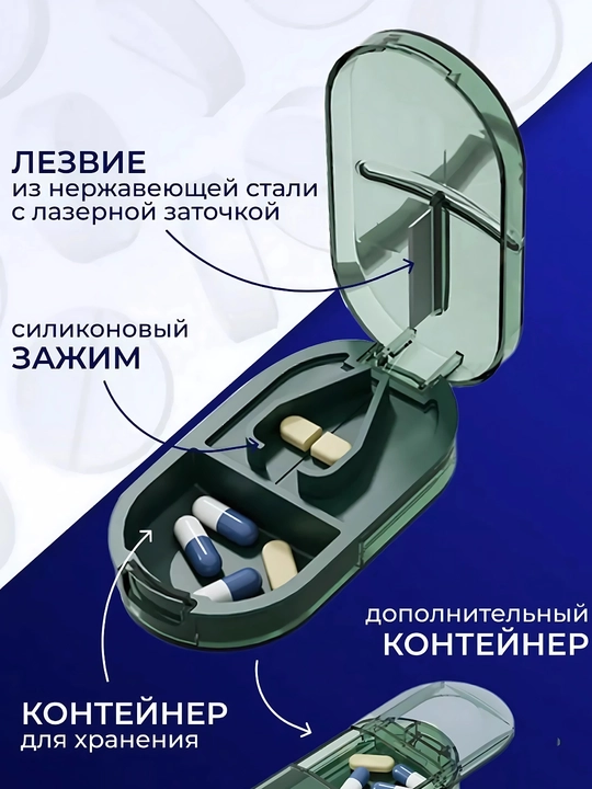 Таблетница с делителем таблеток